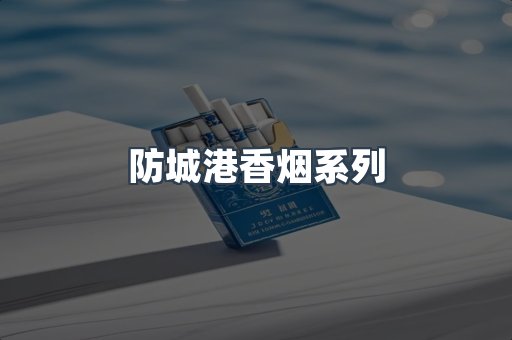 防城港香烟系列